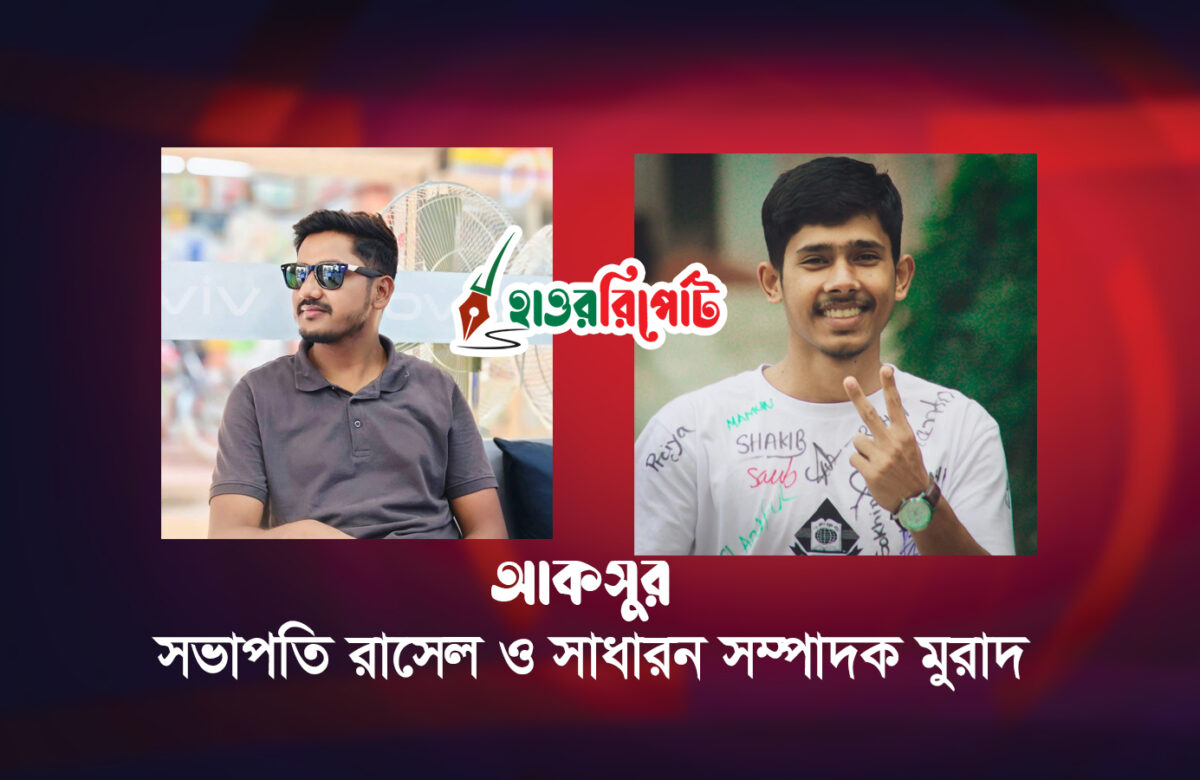 আকসুর সভাপতি রাসেল ও সাধারন সম্পাদক মুরাদ