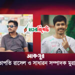 আকসুর সভাপতি রাসেল ও সাধারন সম্পাদক মুরাদ
