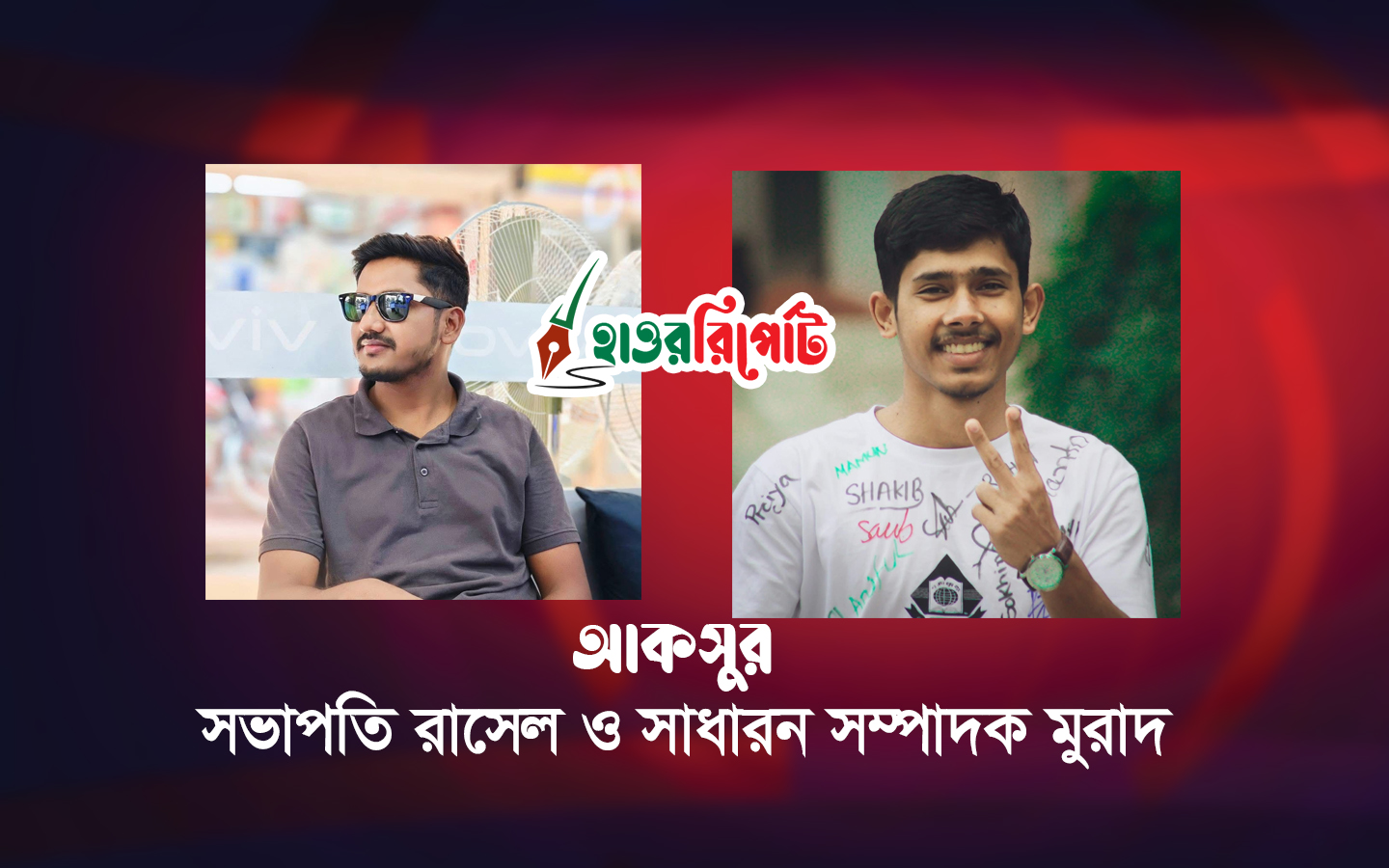 আকসুর সভাপতি রাসেল ও সাধারন সম্পাদক মুরাদ