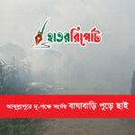 আব্দুল্লাপুরে দুই পক্ষের সংঘর্ষে বাঘা বাড়ি পুড়ে ছাই