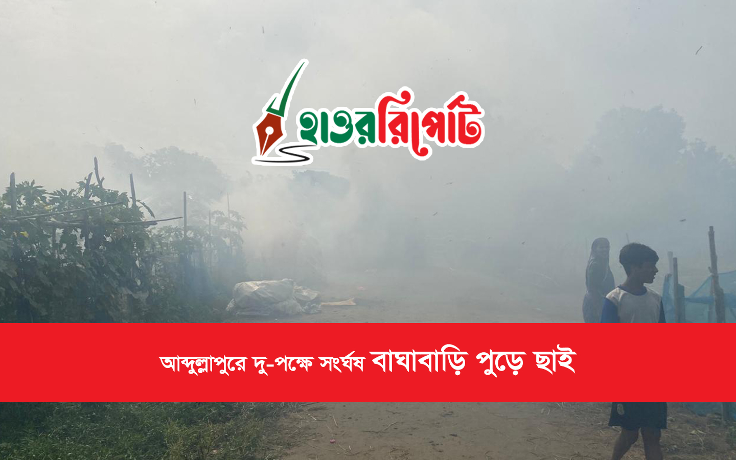 আব্দুল্লাপুরে দুই পক্ষের সংঘর্ষে বাঘা বাড়ি পুড়ে ছাই