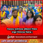 সৈরাচার পূনর্বাসনের অভিযোগ শিক্ষক তাজুল ইসলামের বিরুদ্ধে।